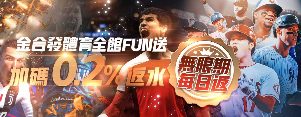 金合發體育全館FUN送加碼0.2％返水